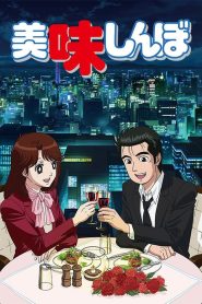 Oishinbo Episode 136